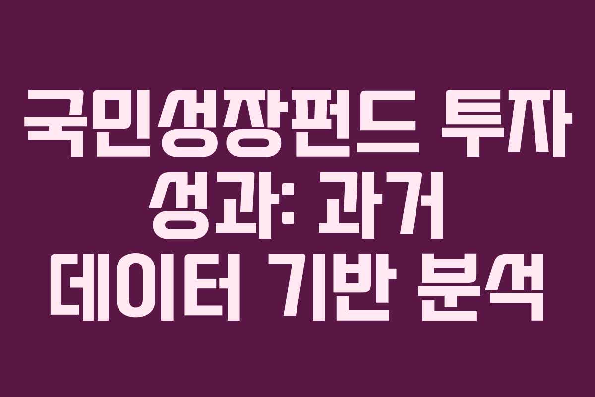 국민성장펀드 투자 성과: 과거 데이터 기반 분석