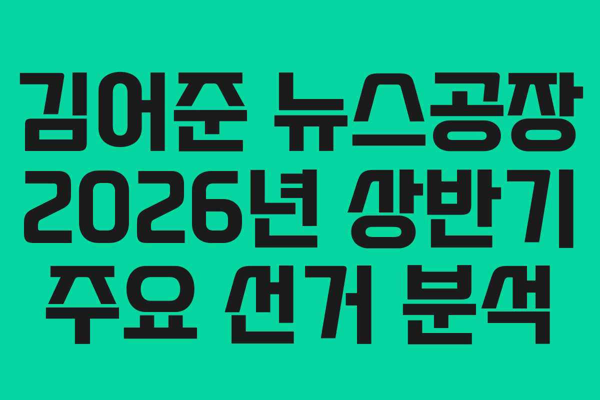 김어준 뉴스공장 2026년 상반기 주요 선거 분석 김어준 뉴스공장 2026년 상반기 주요 선거 분석