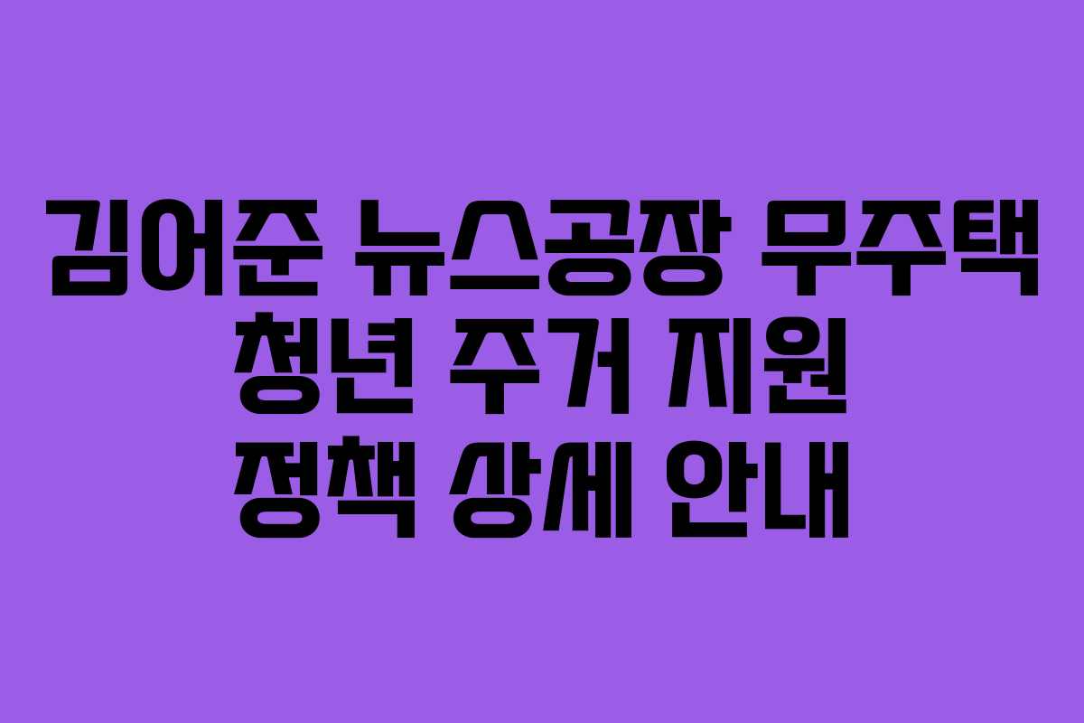 김어준 뉴스공장 무주택 청년 주거 지원 정책 상세 안내