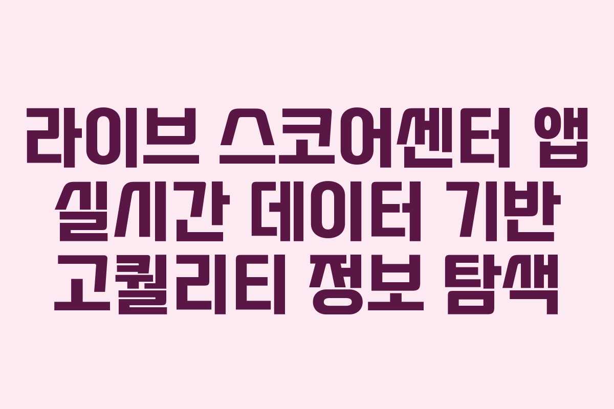라이브 스코어센터 앱 실시간 데이터 기반 고퀄리티 정보 탐색 라이브 스코어센터 앱 실시간 데이터 기반 고퀄리티 정보 탐색