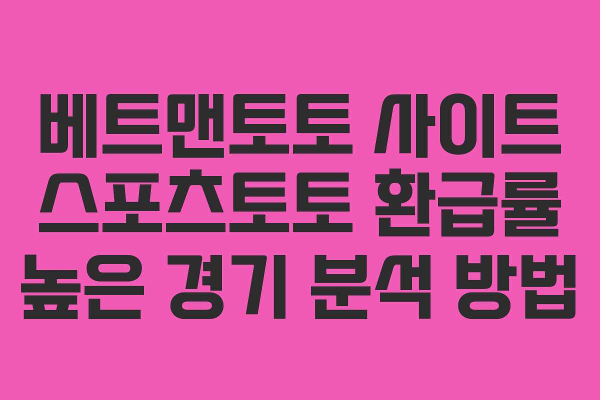 베트맨토토 사이트 스포츠토토 환급률 높은 경기 분석 방법