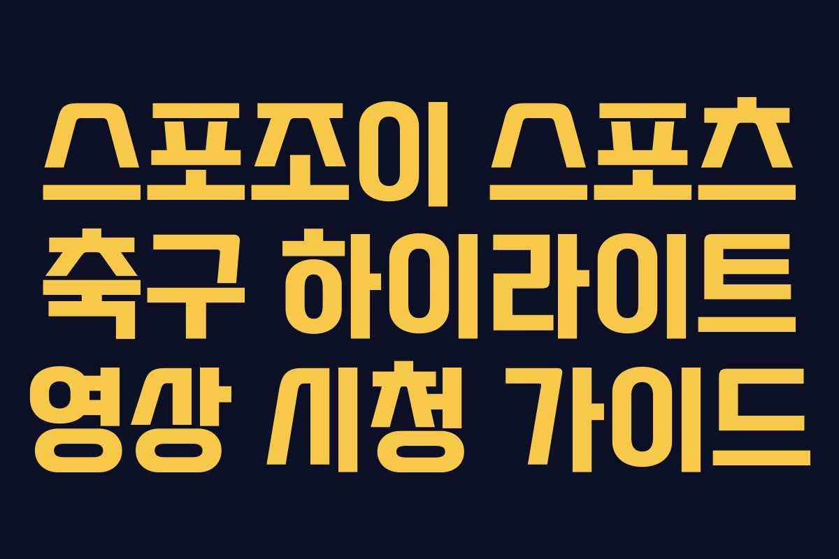 스포조이 스포츠 축구 하이라이트 영상 시청 가이드 스포조이 스포츠 축구 하이라이트 영상 시청 가이드