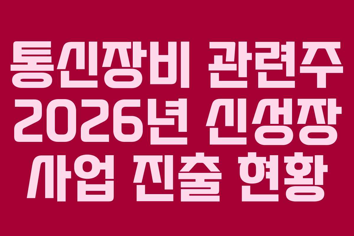통신장비 관련주 2026년 신성장 사업 진출 현황