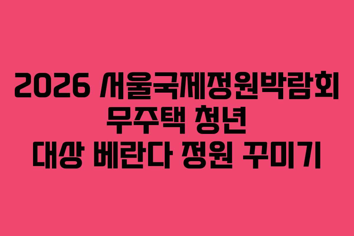 2026 서울국제정원박람회 무주택 청년 대상 베란다 정원 꾸미기