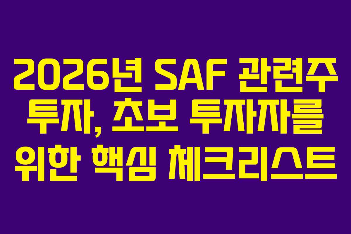 2026년 SAF 관련주 투자, 초보 투자자를 위한 핵심 체크리스트