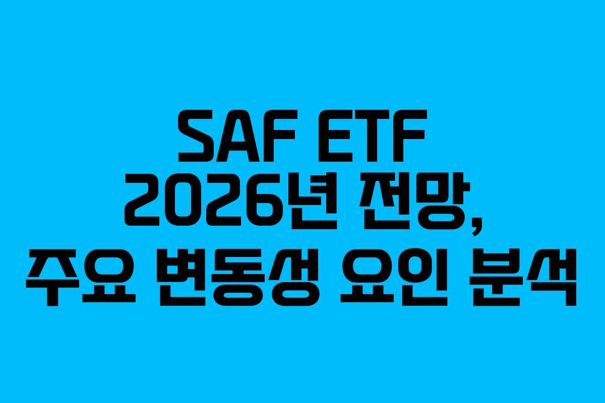 SAF ETF 2026년 전망, 주요 변동성 요인 분석
