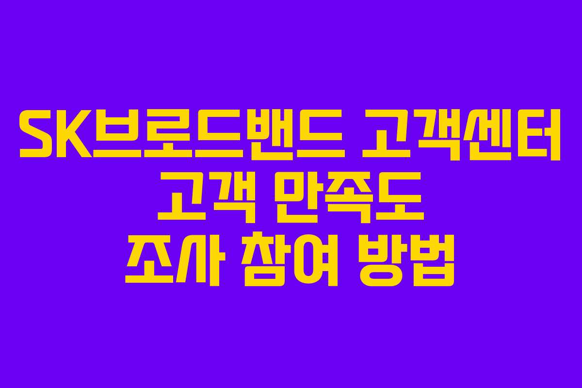 SK브로드밴드 고객센터 고객 만족도 조사 참여 방법