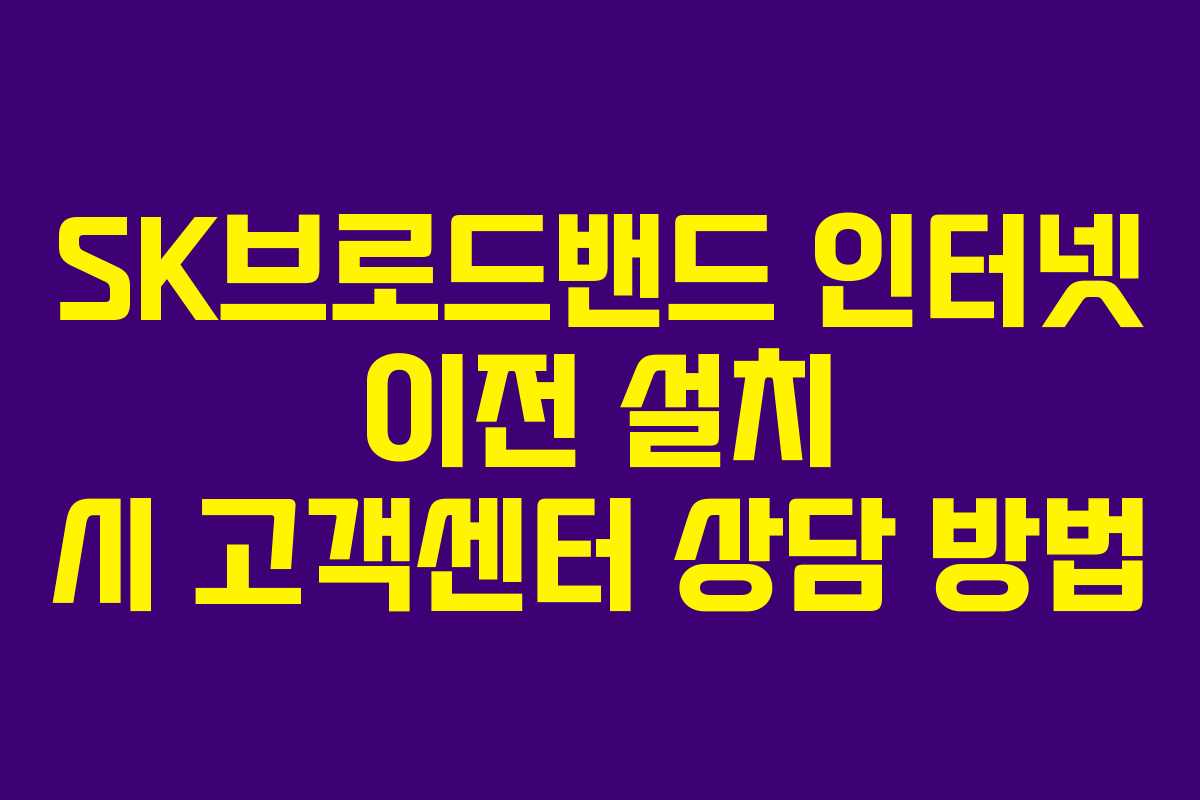 SK브로드밴드 인터넷 이전 설치 시 고객센터 상담 방법