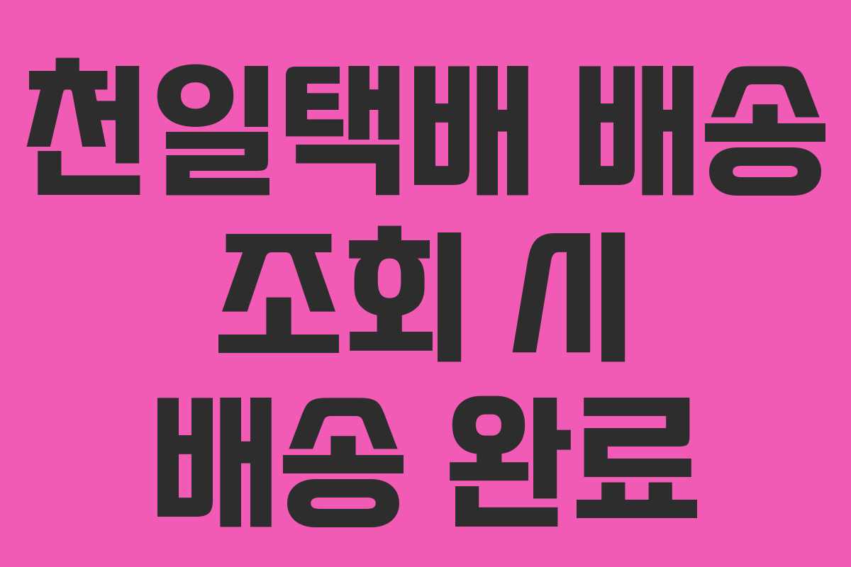 천일택배 배송 조회 시 배송 완료