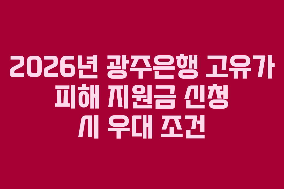 2026년 광주은행 고유가 피해 지원금 신청 시 우대 조건 2026년 광주은행 고유가 피해 지원금 신청 시 우대 조건