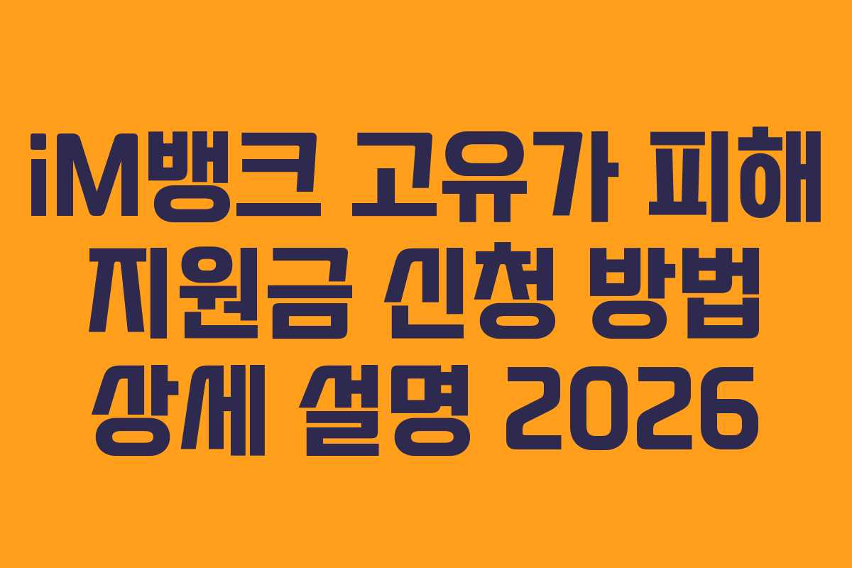 iM뱅크 고유가 피해 지원금 신청 방법 상세 설명 2026