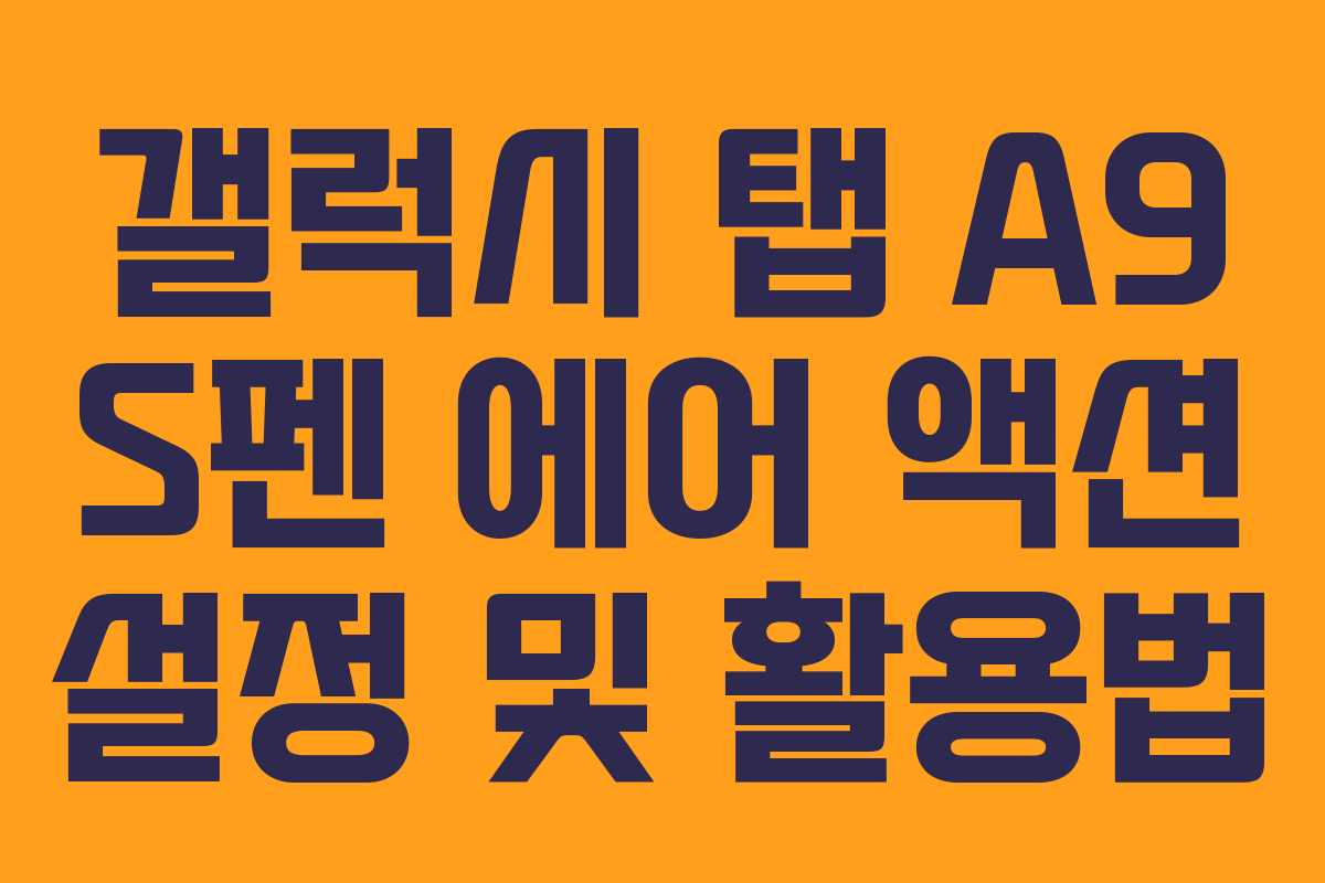 갤럭시 탭 A9 S펜 에어 액션 설정 및 활용법