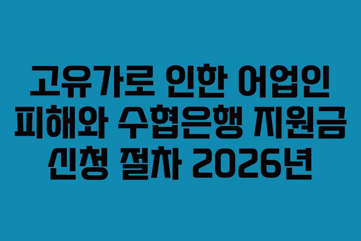 고유가로 인한 어업인 피해와 수협은행 지원금 신청 절차 2026년 고유가로 인한 어업인 피해와 수협은행 지원금 신청 절차 2026년