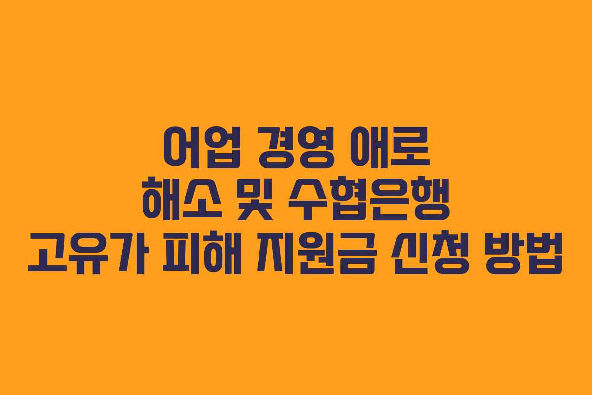 어업 경영 애로 해소 및 수협은행 고유가 피해 지원금 신청 방법