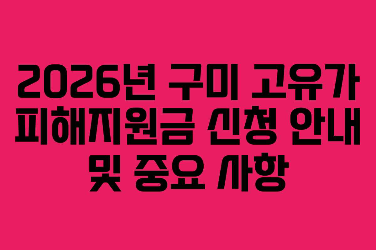 2026년 구미 고유가 피해지원금 신청 안내 및 중요 사항