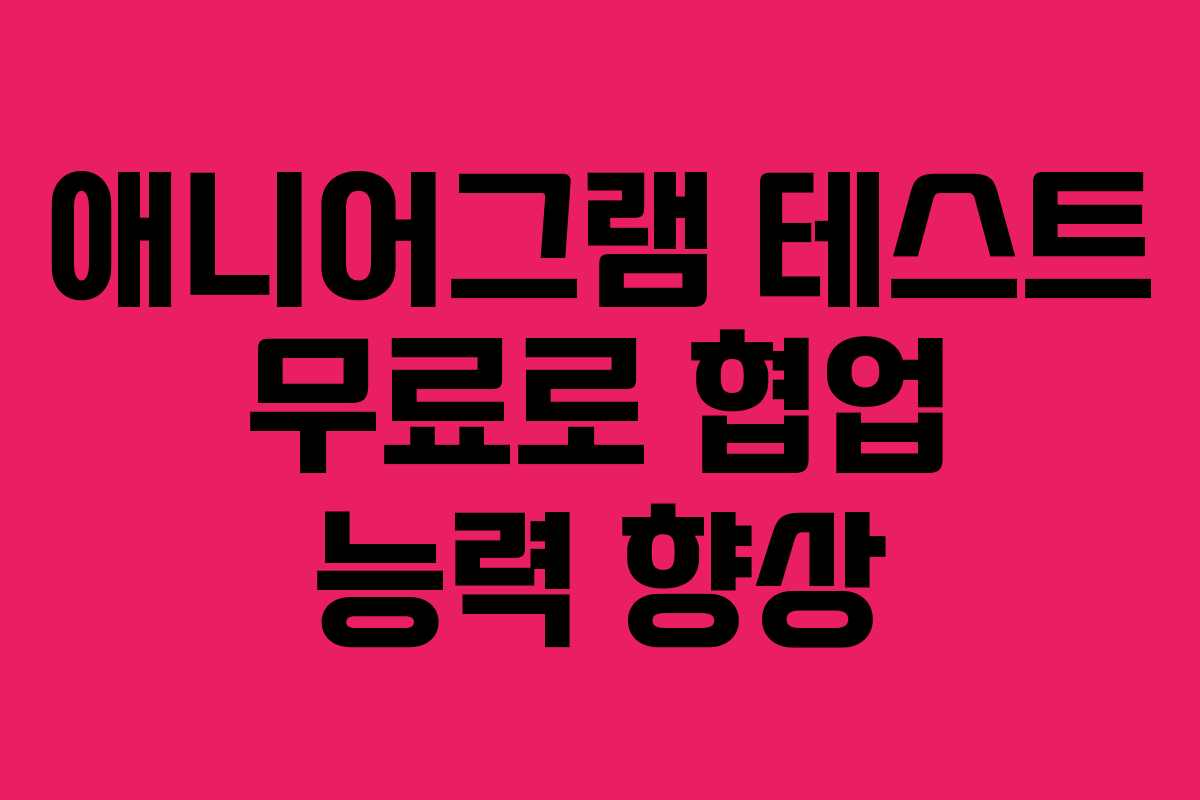 애니어그램 테스트 무료로 협업 능력 향상 애니어그램 테스트 무료로 협업 능력 향상