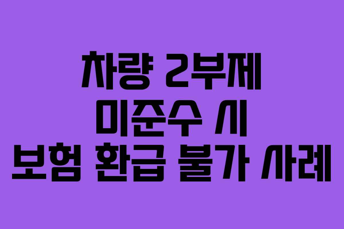 차량 2부제 미준수 시 보험 환급 불가 사례 차량 2부제 미준수 시 보험 환급 불가 사례
