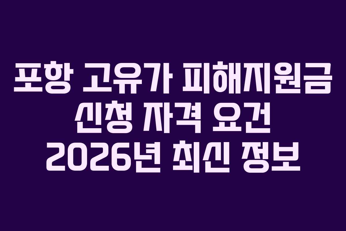 포항 고유가 피해지원금 신청 자격 요건 2026년 최신 정보 포항 고유가 피해지원금 신청 자격 요건 2026년 최신 정보