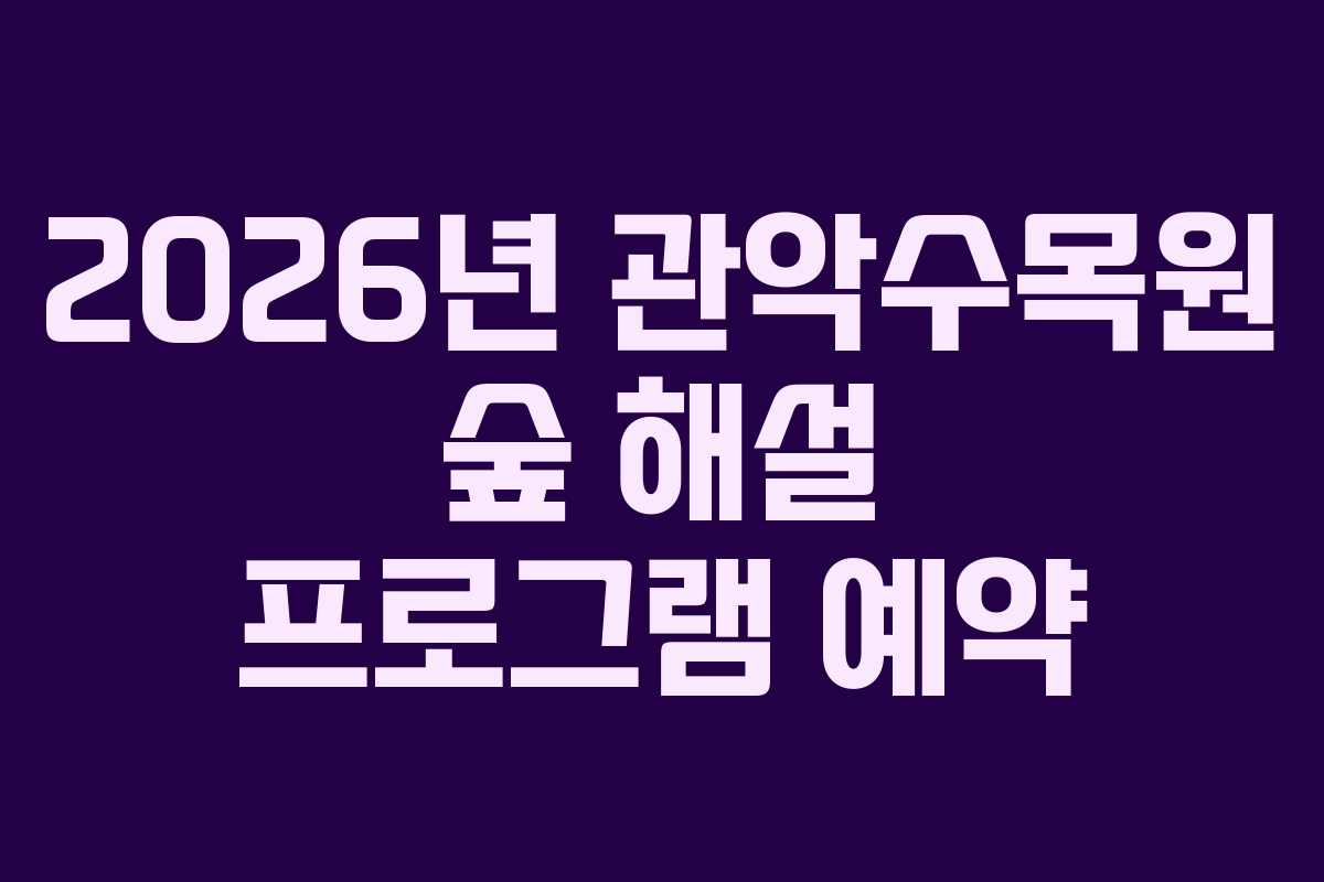 2026년 관악수목원 숲 해설 프로그램 예약