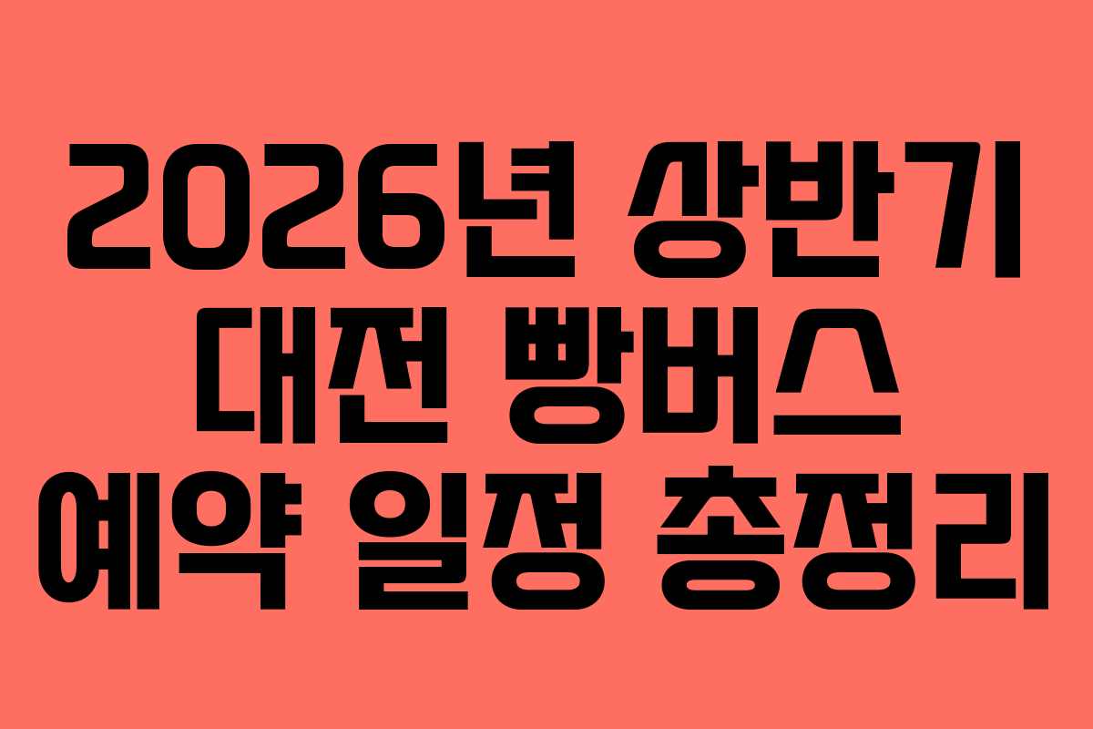 2026년 상반기 대전 빵버스 예약 일정 총정리 2026년 상반기 대전 빵버스 예약 일정 총정리