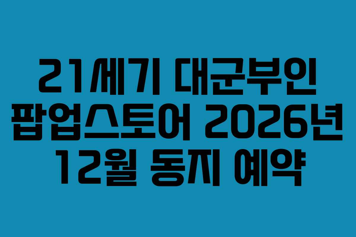 21세기 대군부인 팝업스토어 2026년 12월 동지 예약