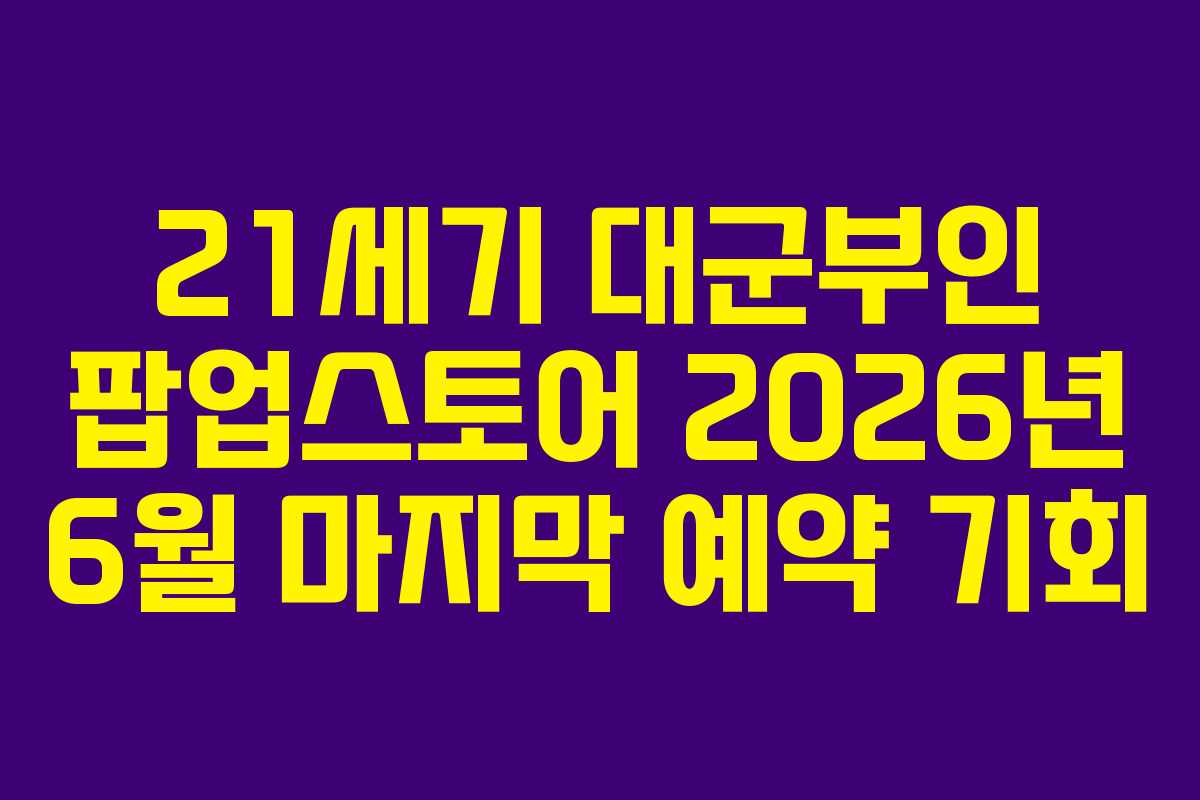 21세기 대군부인 팝업스토어 2026년 6월 마지막 예약 기회