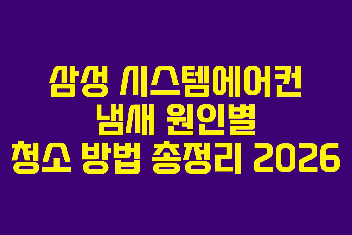 삼성 시스템에어컨 냄새 원인별 청소 방법 총정리 2026
