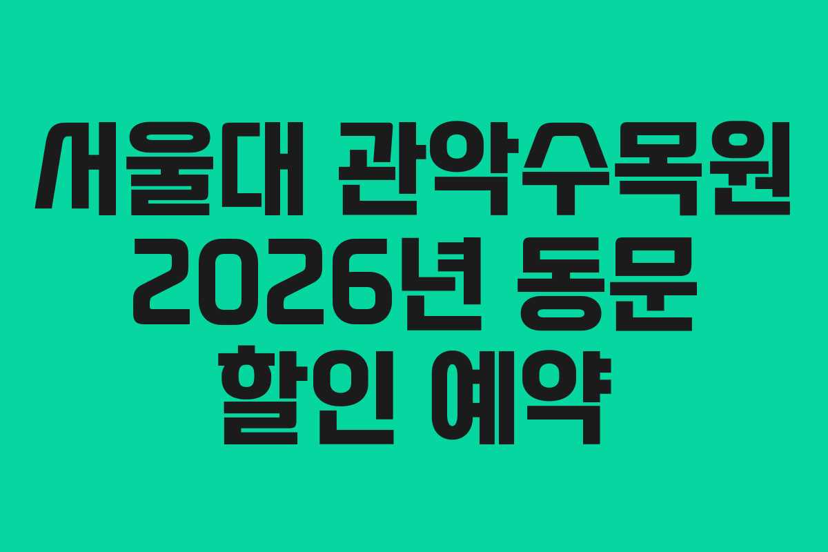 서울대 관악수목원 2026년 동문 할인 예약