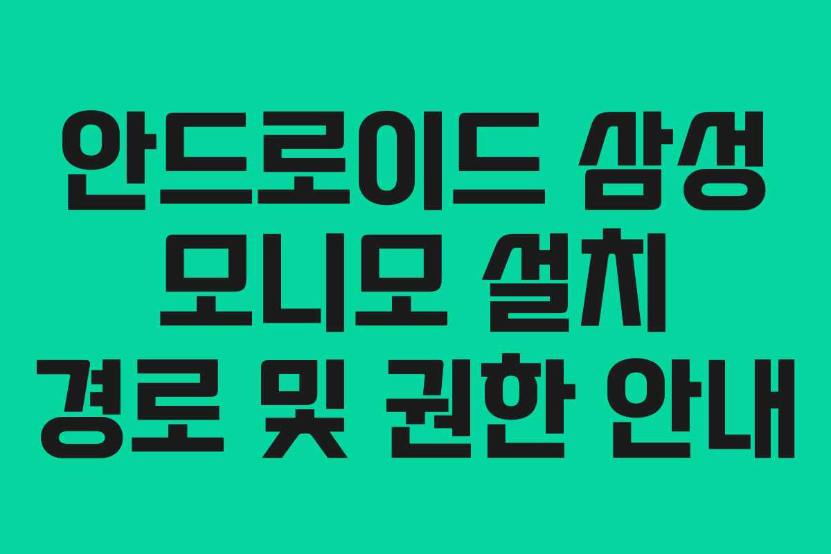 안드로이드 삼성 모니모 설치 경로 및 권한 안내