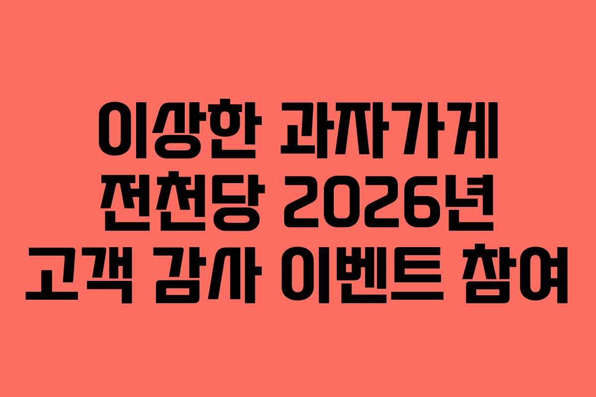 이상한 과자가게 전천당 2026년 고객 감사 이벤트 참여