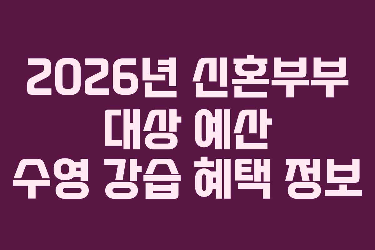 2026년 신혼부부 대상 예산 수영 강습 혜택 정보 2026년 신혼부부 대상 예산 수영 강습 혜택 정보