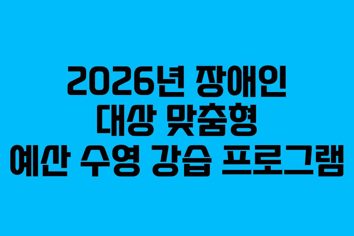 2026년 장애인 대상 맞춤형 예산 수영 강습 프로그램