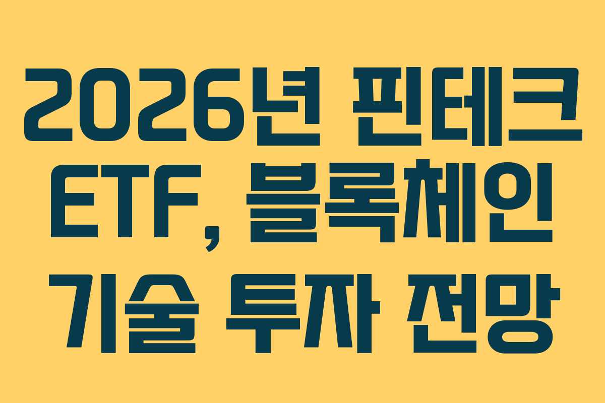 2026년 핀테크 ETF, 블록체인 기술 투자 전망 2026년 핀테크 ETF, 블록체인 기술 투자 전망
