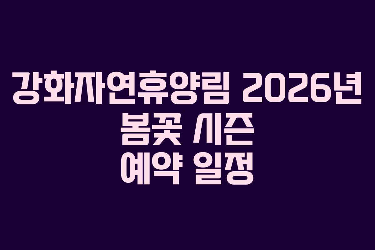 강화자연휴양림 2026년 봄꽃 시즌 예약 일정