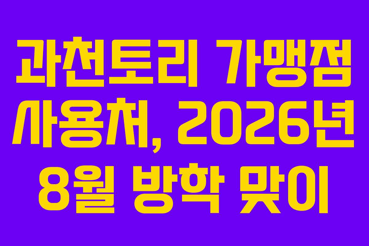 과천토리 가맹점 사용처, 2026년 8월 방학 맞이