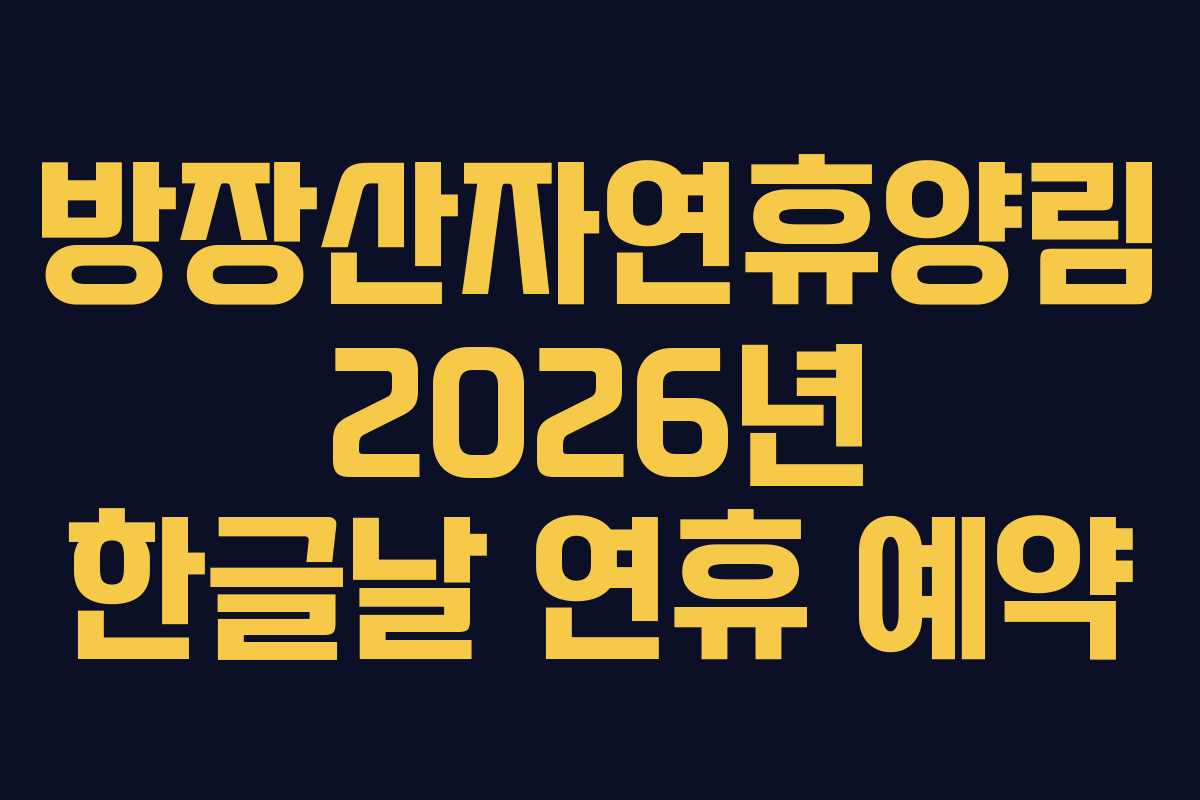방장산자연휴양림 2026년 한글날 연휴 예약
