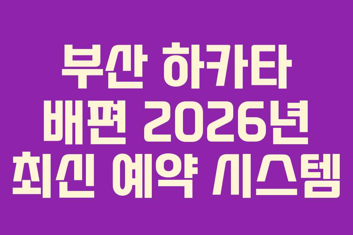 부산 하카타 배편 2026년 최신 예약 시스템