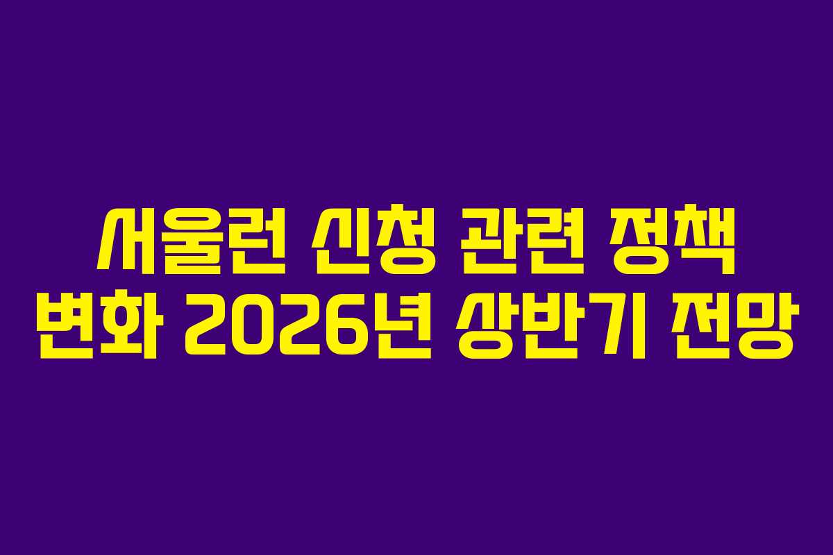 서울런 신청 관련 정책 변화 2026년 상반기 전망