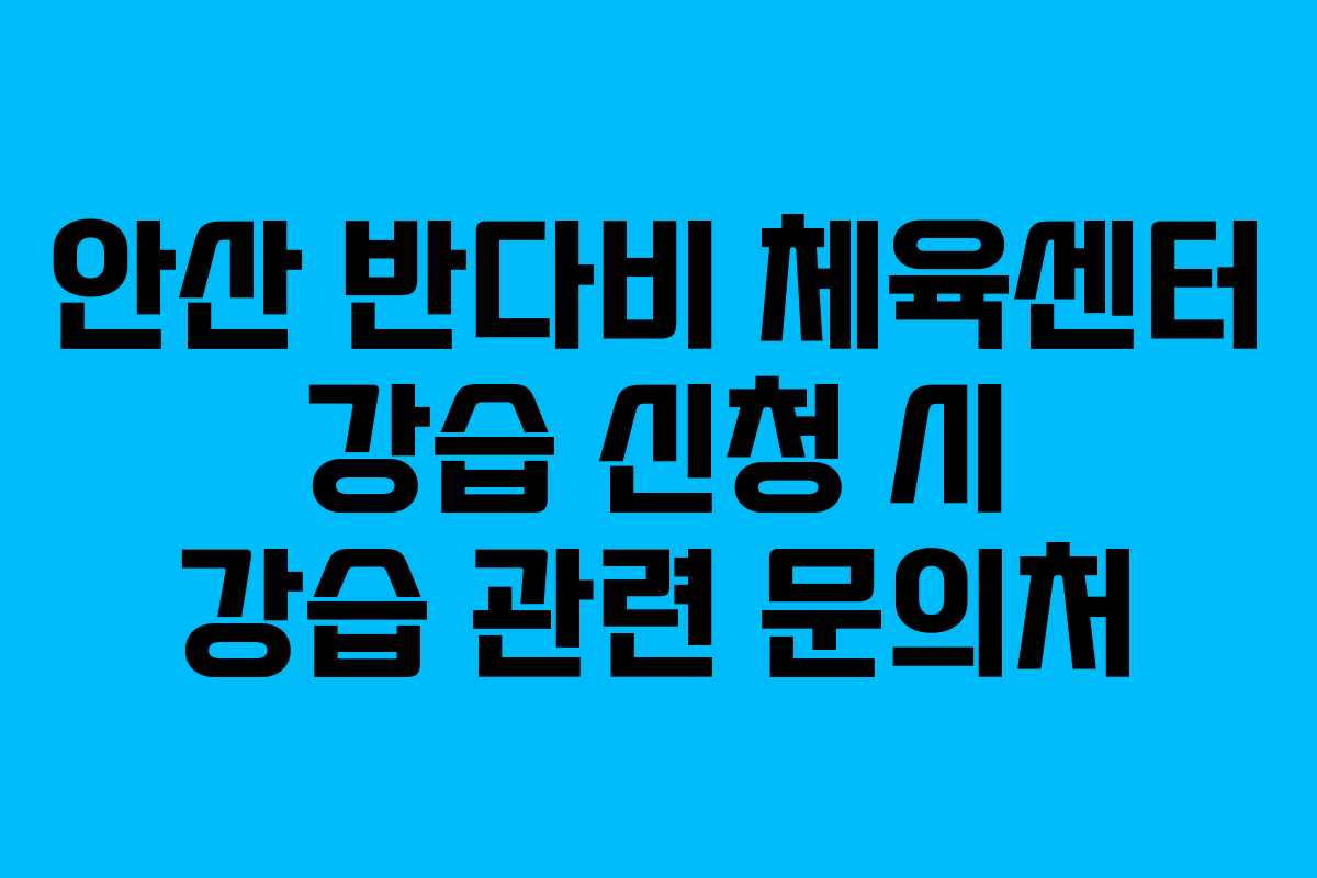안산 반다비 체육센터 강습 신청 시 강습 관련 문의처