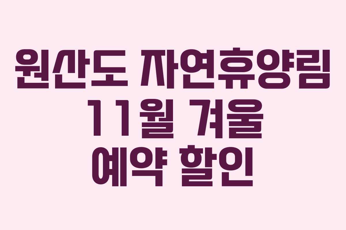 원산도 자연휴양림 11월 겨울 예약 할인