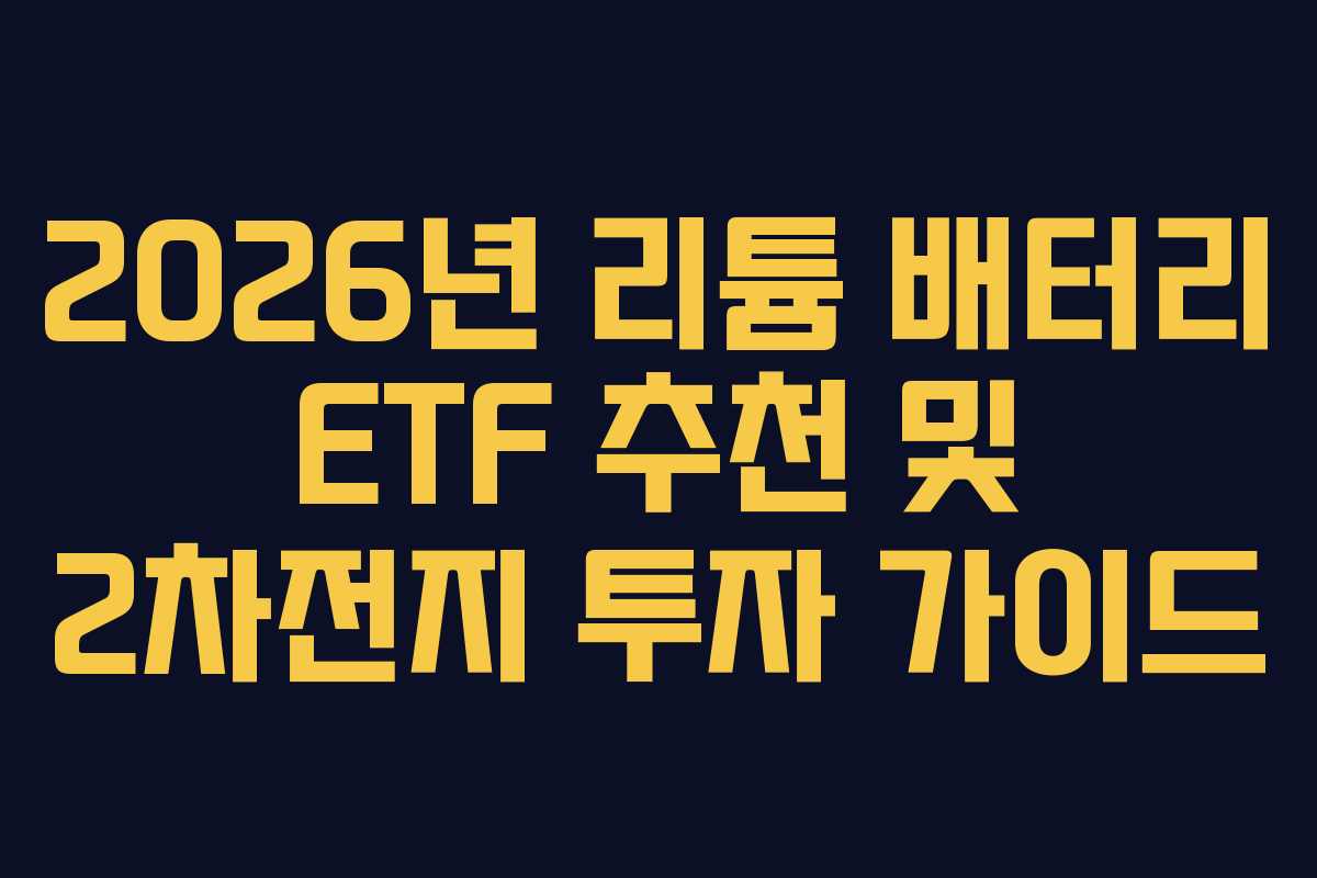 2026년 리튬 배터리 ETF 추천 및 2차전지 투자 가이드