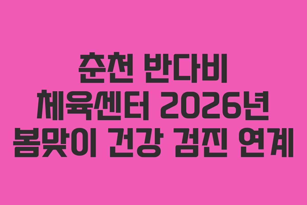 춘천 반다비 체육센터 2026년 봄맞이 건강 검진 연계