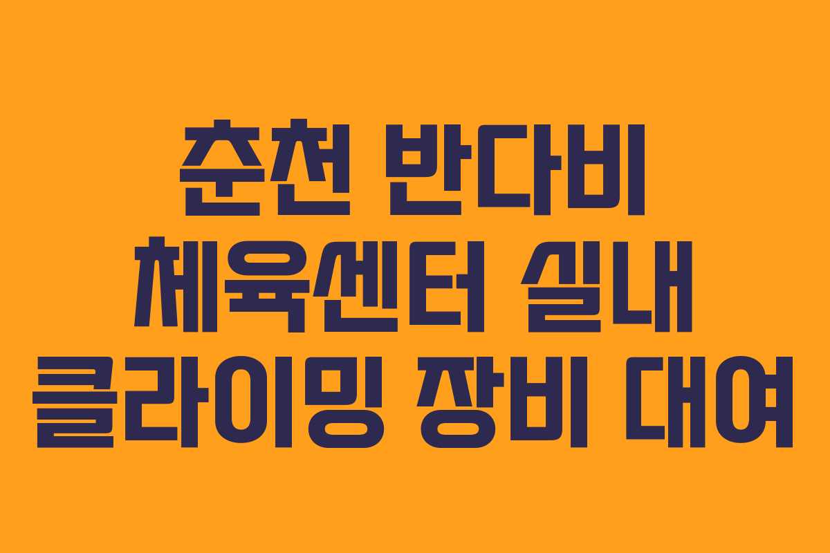 춘천 반다비 체육센터 실내 클라이밍 장비 대여