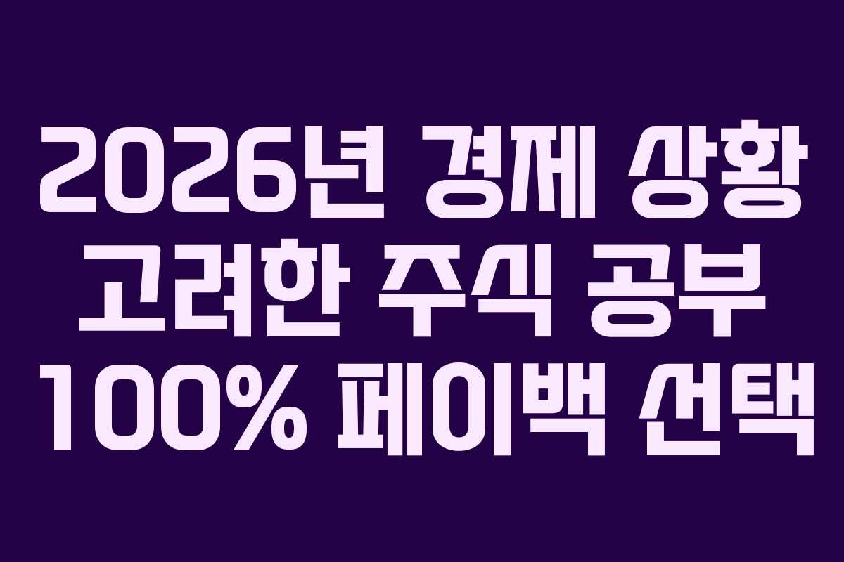 2026년 경제 상황 고려한 주식 공부 100% 페이백 선택