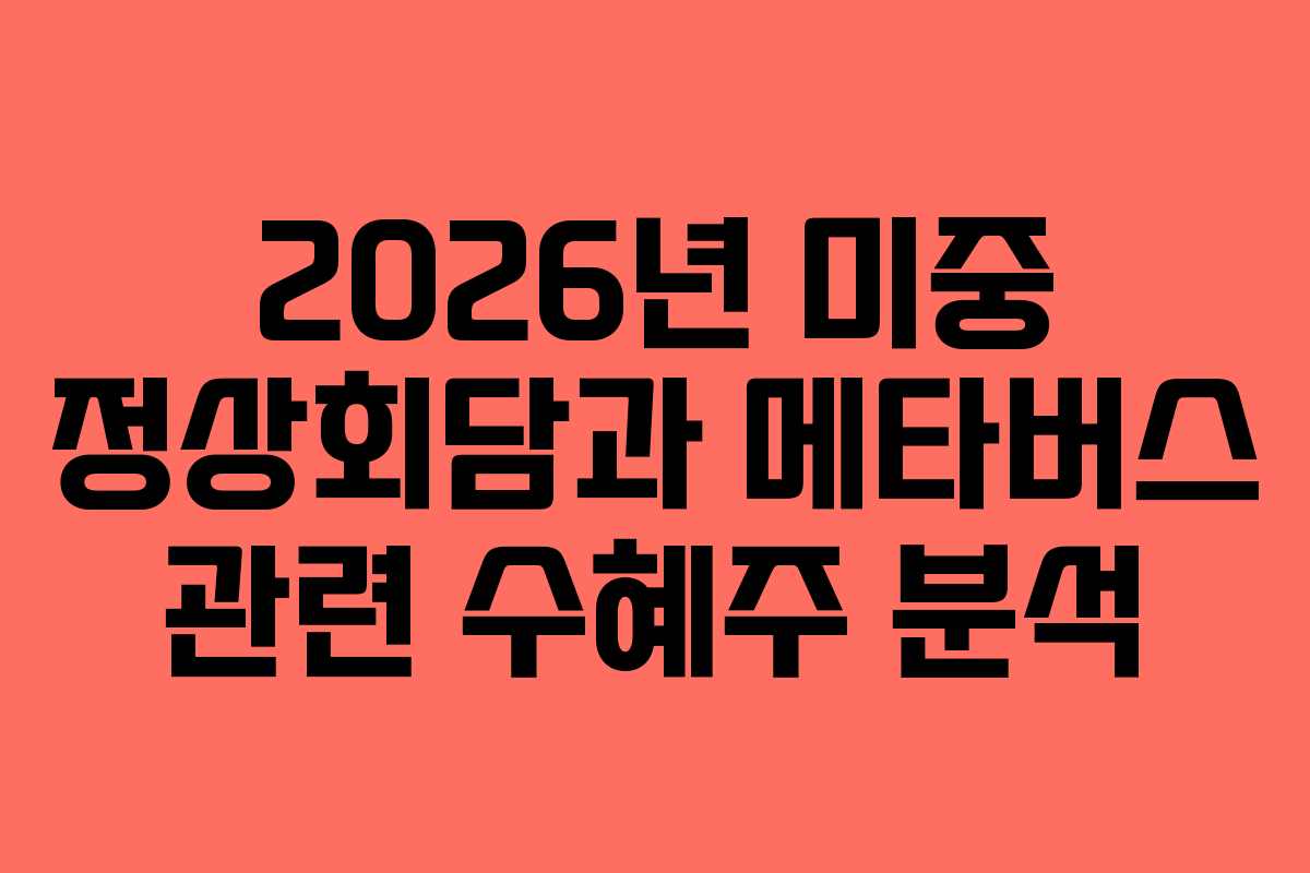 2026년 미중 정상회담과 메타버스 관련 수혜주 분석