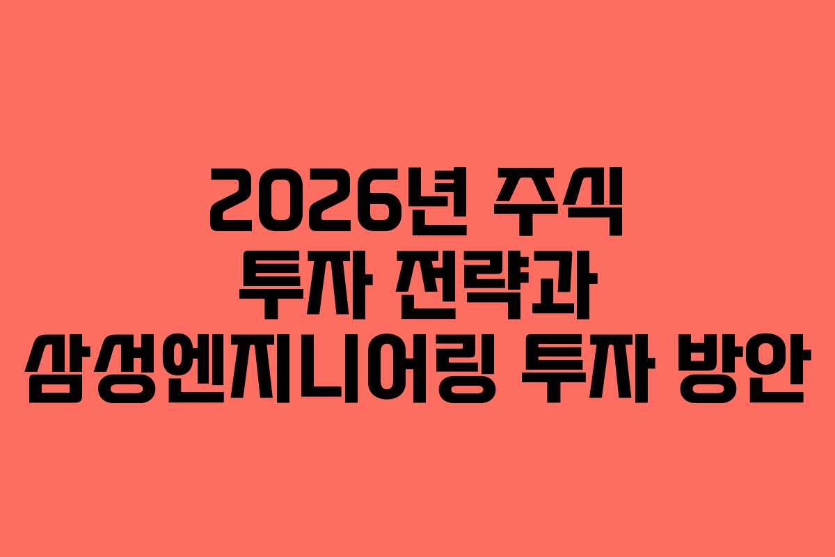 2026년 주식 투자 전략과 삼성엔지니어링 투자 방안