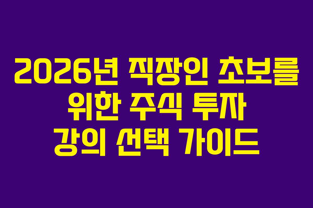 2026년 직장인 초보를 위한 주식 투자 강의 선택 가이드