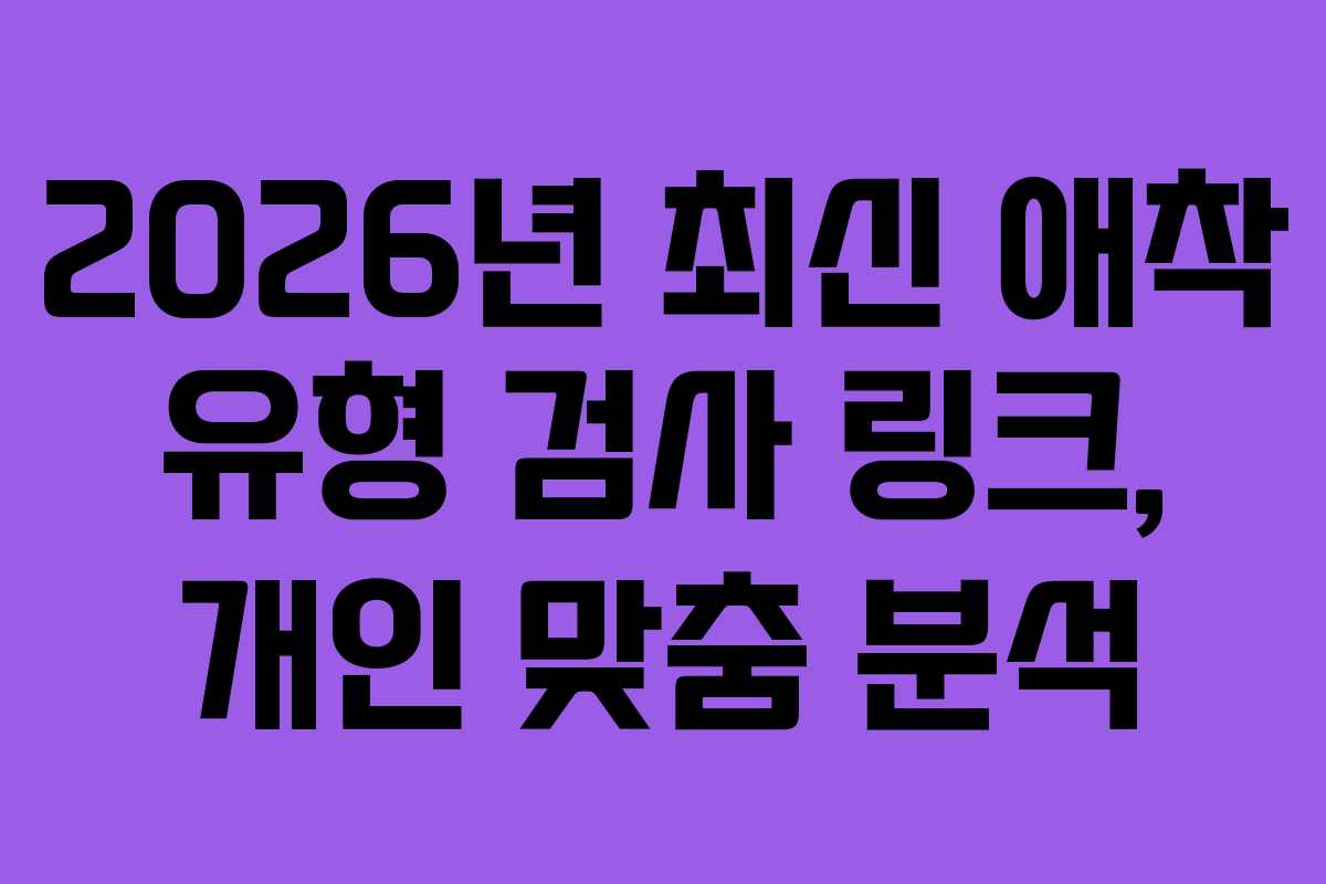 2026년 최신 애착 유형 검사 링크, 개인 맞춤 분석