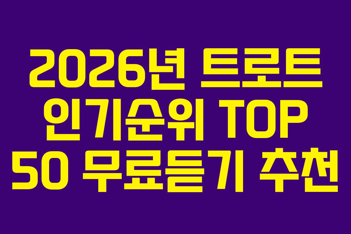 2026년 트로트 인기순위 TOP 50 무료듣기 추천
