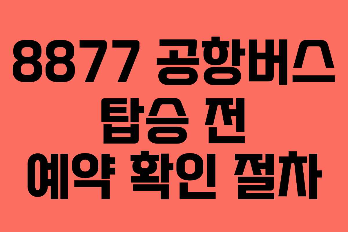 8877 공항버스 탑승 전 예약 확인 절차